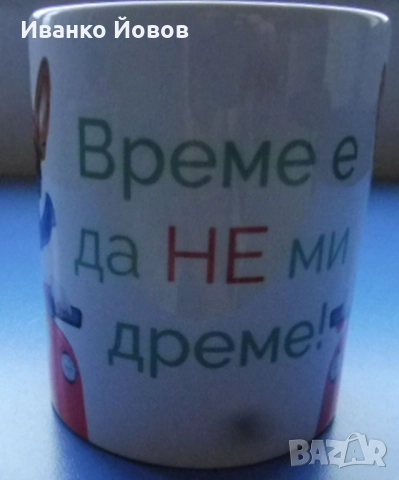 Керамична чаша за кафе / чай с надпис „Време е да не ми дреме“ - шеговит подарък, 3 лв, снимка 2 - Чаши - 52512516