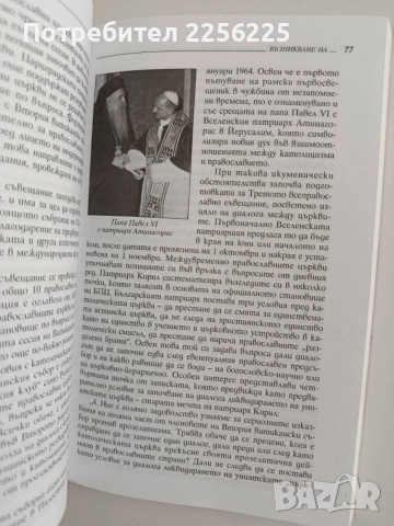 България и Ватикана 1944 - 1989, снимка 2 - История, политика и общество - 55976433