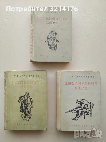 Обикновени хора. Част 1, 2, 4 - Георги Караславов (1953 / 66)