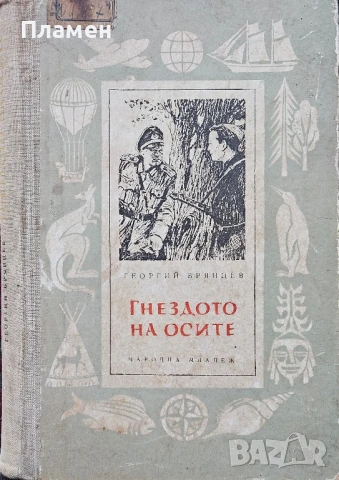 Гнездото на осите Георгий Брянцев 