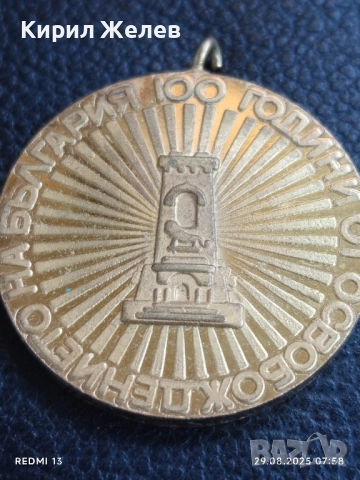 Стар медал от соца тема 100г. От ОСВОБОЖДЕНИЕТО на БЪЛГАРИЯ 70321, снимка 3 - Антикварни и старинни предмети - 51529715