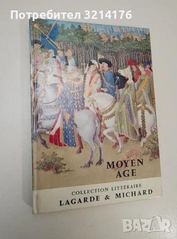 Moyen Age - Laurent Michard, André Lagarde, снимка 1 - Специализирана литература - 47268845