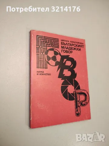 Българският младежки говор. Източници. Словообразуване - Цветана Карастойчева
