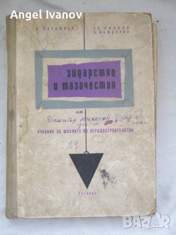 Учебник по зидарство и мазачество - 1960 година., снимка 1 - Учебници, учебни тетрадки - 42745016