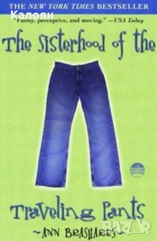 Ан Брашарес - Сестринството на пътуващите панталони (книга на английски език)