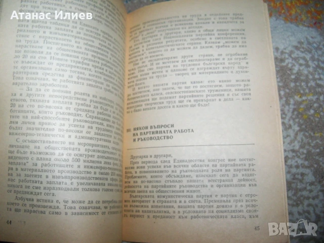 Тодор Живков за плановото ръководство на икономиката, брошура 1978г., снимка 5 - Други - 50734837