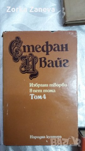 Избрани творби . Том 4. Стефан Цвайг, снимка 1