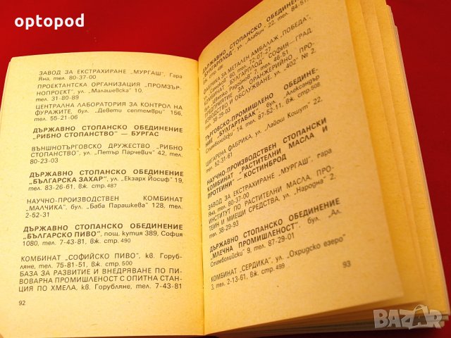 Стопански справочник-София 1984г., снимка 5 - Специализирана литература - 34436811