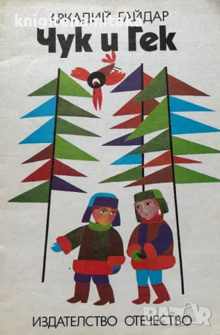 Чук и Гек - Аркадий Гайдар, снимка 1