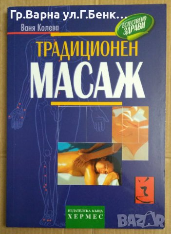 Традиционен масаж  Ваня Колева