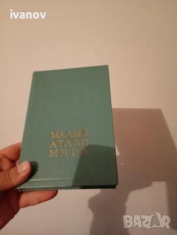 Малък атлас на света Руски, снимка 1