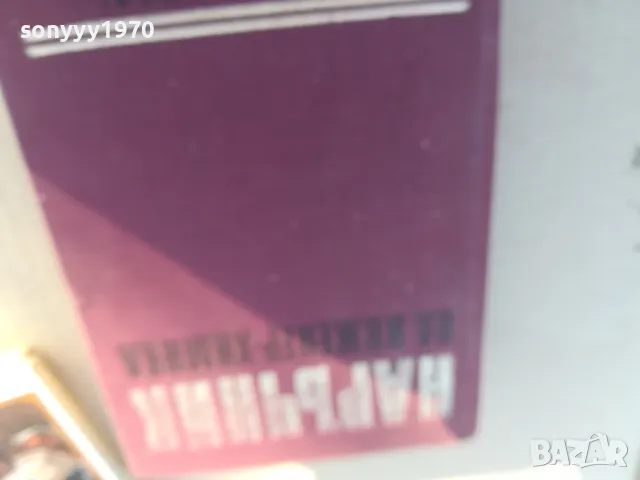 НАРЪЧНИК НА ИНЖИНЕР ХИМИКА 1701251829, снимка 6 - Специализирана литература - 48719942