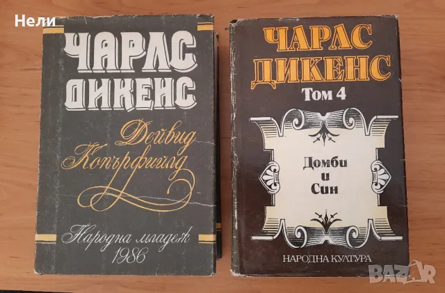 Чарлз Дикенс - Дейвид Копърфийлд и Домби и син
