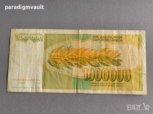 Банкнота - Югославия - 1 000 000 динара | 1989г., снимка 2 - Нумизматика и бонистика - 56176899