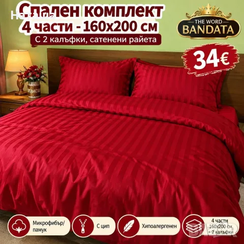 Спален комплект 4 части , снимка 3 - Спално бельо - 56533031