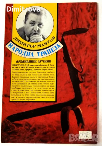 Народна трапеза от Димитровден до Гергьовден 212 готварски рецепти за 20 празника - Димитър Мантов, снимка 2 - Специализирана литература - 51365706