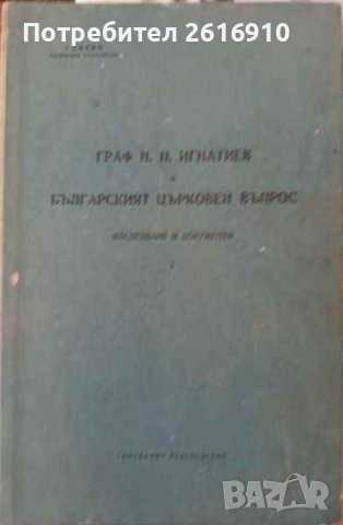Граф Н. П. Игнатиев и българският църковен въпрос. Том.1: Изследване и документи 