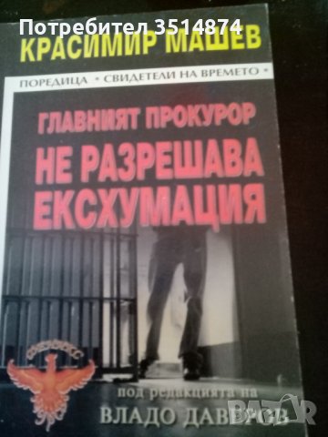 Главният прокурор не разрешава ексхумация Красимир Машев Световит 2007 г меки корици , снимка 1