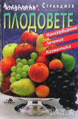 Плодовете Александър Странджев