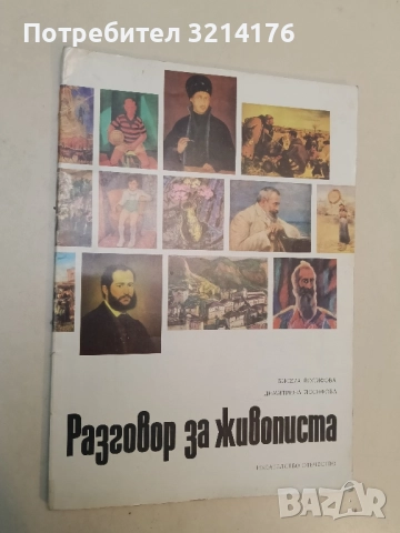Разговор за живописта - Бисера Йосифова, Димитрина Йосифова