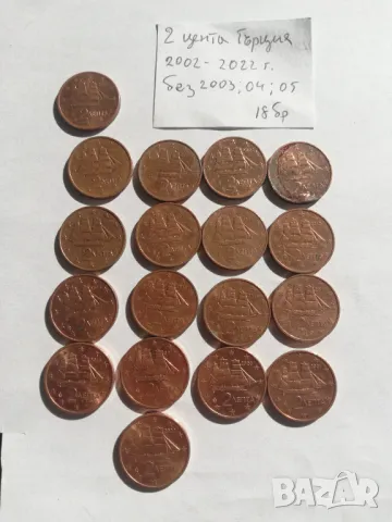 лот от 18 бр. 2 евроцента-Гърция 2002-2022 г.