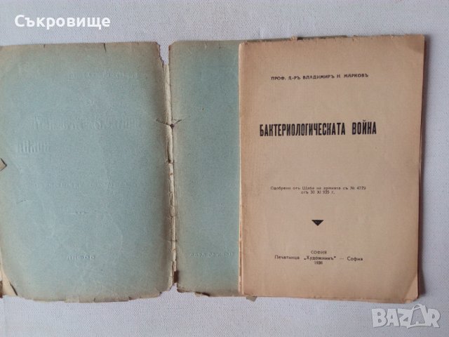 Бактериологическата война - антикварна книга от 1936 година, снимка 3 - Специализирана литература - 44222276