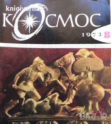 Списание Космос по 4 лв бр., снимка 8 - Списания и комикси - 31985604