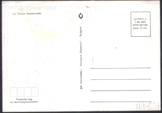 Пощенска картичка Нова Година 1989 от България, снимка 2 - Филателия - 51485869