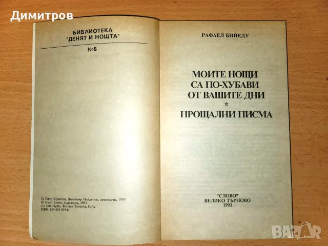 „Моите нощи са по-хубави от вашите дни“ – Рафаел Бийеду, снимка 3 - Художествена литература - 56336635