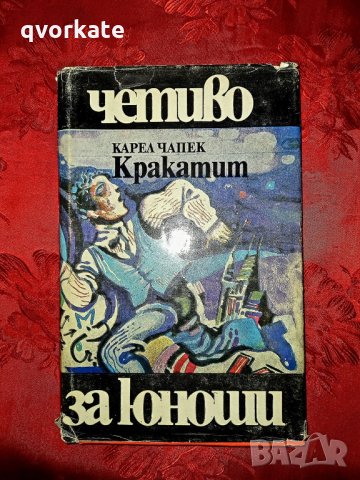 Кракатит-Карел Чапек