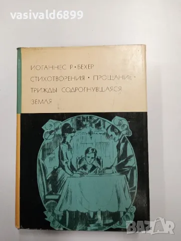 Йоханес Бехер - избрано 