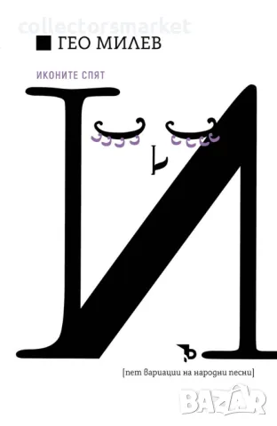 Иконите спят