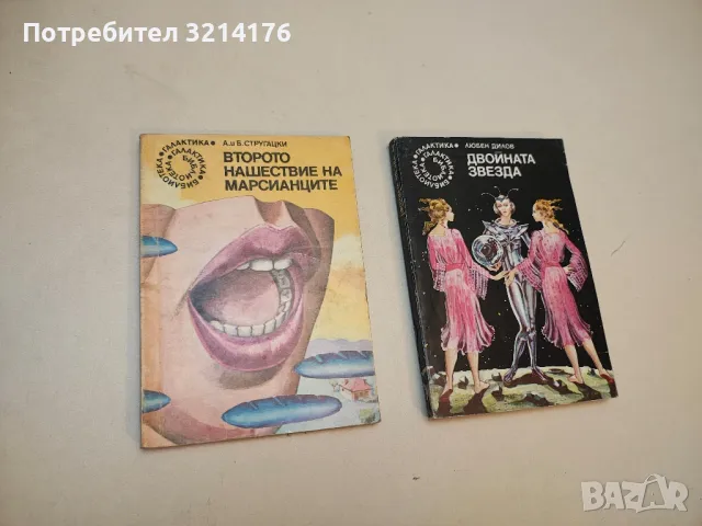 Второто нашествие на марсианците. Записки на един здравомислещ - Аркадий и Борис Стругацки