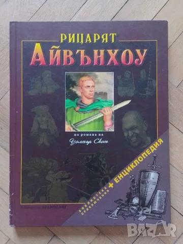 Рицарят Айвънхоу - Уолтър Скот 