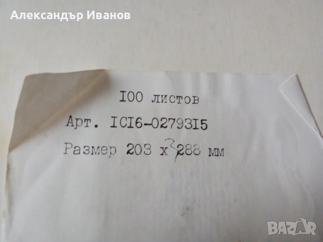 Стари опаковки копирна хартия,индиго, снимка 10 - Други - 53093070