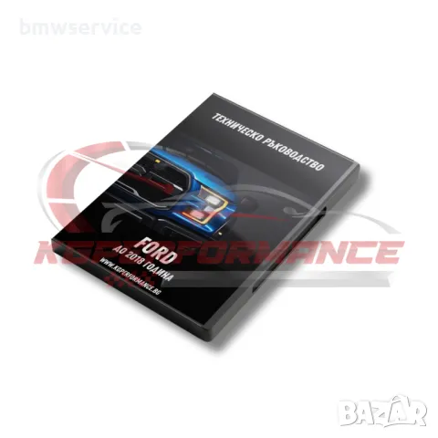 Техническо ръководство за Форд до 2018 година