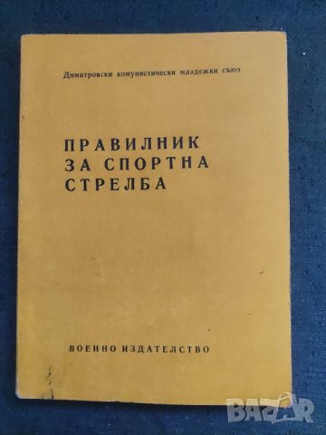 продавам книга "Правилник за спортна стрелба