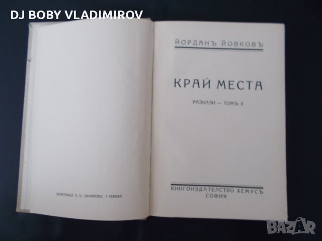 Антикварни Книги-Йордан Йовков 3 тома -1938 г. , снимка 5 - Българска литература - 29238555