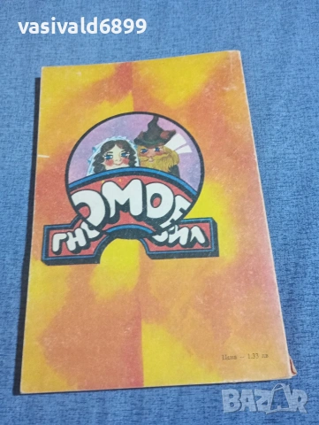 Ъптон Синклер - Гномобил , снимка 3 - Детски книжки - 54239671