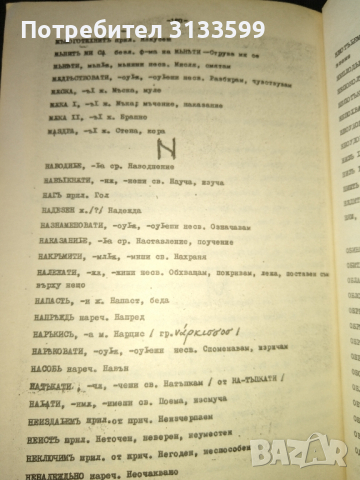 ИСТОРИЯ на българския език /анотирани текстове, анализи и речник/, снимка 5 - Специализирана литература - 44586282