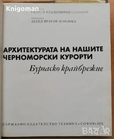 Архитектурата на нашите черноморски курорти. Бургаско крайбрежие, Георги Стоилов, Ангел Шарлиев, снимка 3 - Специализирана литература - 48169131