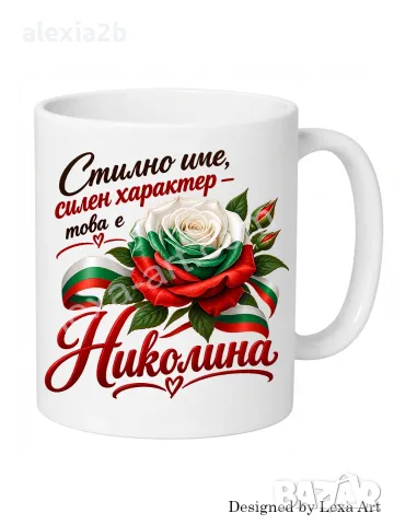 Уникална чаша с надпис - Име Николина/ Подарък за имен ден, рожден ден