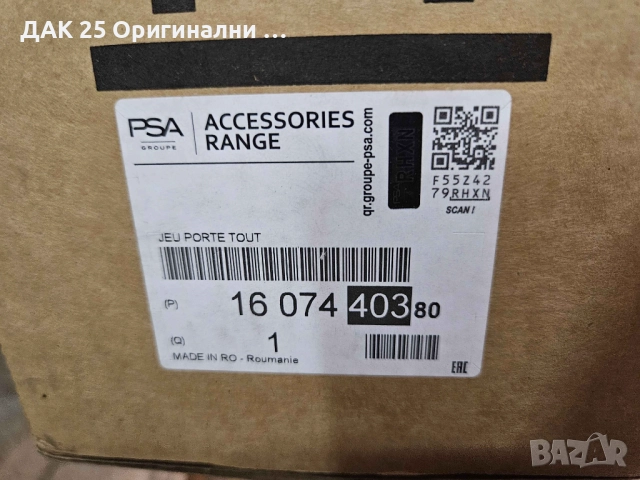 CITROEN C4 Picasso Напречни греди за багажник 1607440380 Нов Оригинален артикул, снимка 4 - Аксесоари и консумативи - 51505141