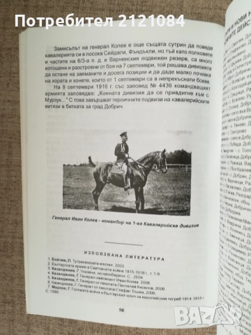 Добричката епопея 5-7 септември 1916г./ Г.Казанджиев , снимка 6 - Художествена литература - 52066887