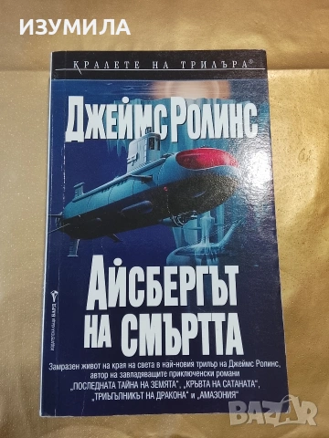 Айсбергът на смъртта - Джеймс Ролинс