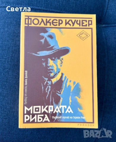 Babylon Berlin “Мократа риба. Първият случай на Гереон Рат”, автор: Фолкер Кучер