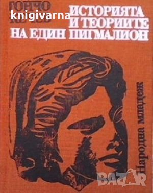 Историята и теориите на един Пигмалион Тончо Жечев
