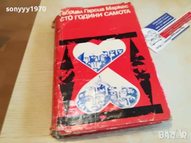 ГАБРИЕЛ ГАРСИЯ МАРКЕС-КНИГА 2602231512, снимка 4 - Други - 39810593