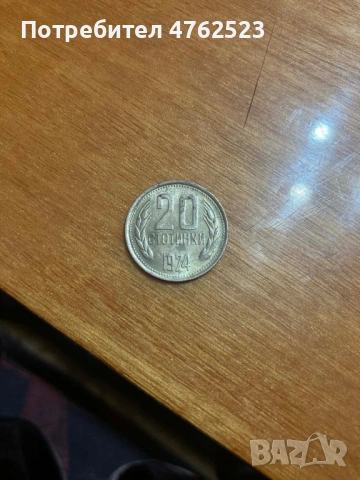 Продавам 2 стотинки от 1974