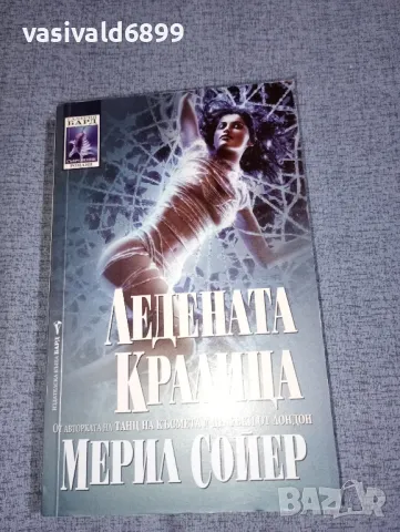 Мерил Сойер - Ледената кралица , снимка 1 - Художествена литература - 47500216